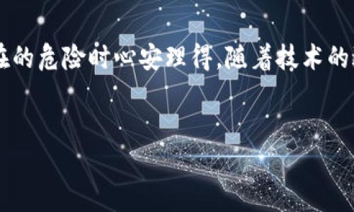 构建安全数字资产：给钱包加密码的重要性

钱包加密码, 数字资产安全, 钱包安全策略, 密码保护, 数字钱包/guanjianci

引言：为什么要为钱包加密码?
在这个数字化快速发展的时代，越来越多的人开始使用数字钱包来存储他们的资产。从比特币到以太坊，各种加密货币的出现使得数字钱包变得越来越普遍。然而，随着数字币市场的繁荣，钱包的安全问题也逐渐浮出水面。给钱包加密码，不仅是对自身资产的保护，更是一种安全意识的体现。

为什么密码如此重要?
密码是保护我们所有在线账户的第一道防线。特别是在数字资产如此庞大的今天，给钱包加密码不仅可以避免未授权访问，还能预防黑客攻击。长期以来，我们听到的很多数字资产丢失的案例，很多都与钱包缺乏密码保护以及用户的安全意识不足有关。因此，为钱包设置强密码至关重要。

强密码的构建秘籍
那怎样构建一个强密码呢？许多人会选择数字、字母和符号的组合，这确实是一个好主意，但有几点需要注意。首先，密码的长度要足够，最好在12个字符以上。其次，要避免使用个人信息，如生日、姓名等，避免被轻易猜到。此外，定期更换密码也是一个好习惯，虽然可能会带来一些麻烦，但确实能有效提高安全性。

钱包加密码的步骤
为钱包加密码的步骤其实并不复杂。这里以一个流行的加密货币钱包为例，说明具体操作：首先，请打开你的钱包应用，找到“设置”选项；然后，进入“安全”设置，找到“密码”设置；接着，按照提示输入你想要设置的密码，确认后保存。这一过程看似简单，但后续保护措施才是关键。如果你的钱包应用支持双重认证，一定要开启，这将大大增强你的安全性。

个人经验：密码保护的真实体验
作为一个长期使用数字货币的人，我深知密码保护的重要性。有一次，我的朋友因为没有给他的钱包加密码而遭遇了黑客攻击，导致数千美元的资产一夜之间烟消云散。这让我意识到，安全措施不仅仅是一个建议，而是一种生活中的必需品。从那之后，我开始更加重视我的密码设置，并且在每隔一段时间就进行密码更新。

常见的安全威胁
在选择和管理数字钱包时，我们也必须了解常见的安全威胁。例如，网络钓鱼是一种常见的诈骗手段，黑客通过假冒网站获取用户的登录信息。此外，恶意软件也可能在用户不知情的情况下窃取密码和私钥。因此，选择知名度高、安全性强的钱包应用显得尤为重要。与此同时，用户也要注意下载应用时，不要轻易点击不明链接。

总结：防范于未然
在数字资产的世界中，给予钱包加密码是我们保护自己资产安全的重要措施之一。虽然我们可能会觉得麻烦，但事后回想起来，这些额外的步骤能够让我们在面对潜在的危险时心安理得。随着技术的进步，安全威胁也在不断演化，保持安全意识是我们每个人义不容辞的责任。在此，我衷心希望每一位数字资产持有者都能认真对待这一问题，做到真正的防范于未然。

呼吁行动：赶快为你的钱包加上密码!
如果你的数字钱包还没有设置密码，那就赶快行动起来。无论是为了你的资产，也为了你自己的安全，设置密码都是十分必要的。记住，保护你的钱包也是保护你自己！