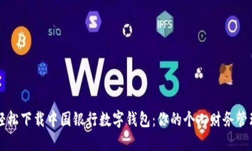 如何轻松下载中国银行数字钱包：你的个人财务管理助手