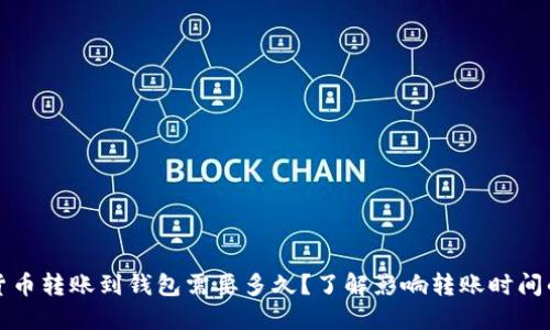 加密货币转账到钱包需要多久？了解影响转账时间的因素