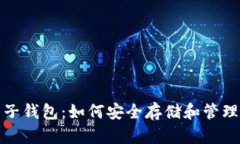 数字黄金币电子钱包：如何安全存储和管理你的