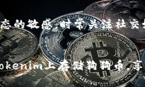   如何在Tokenim上存储和管理狗狗币：全面指南 / 

 guanjianci Tokenim, 狗狗币, 加密货币, 钱包管理, 投资收益 /guanjianci 

引言
随着加密货币的快速崛起，越来越多的人认识到了数字资产的重要性，其中狗狗币（Dogecoin）凭借其社区和趣味性在市场上占有了一席之地。Tokenim作为一款新兴的数字资产管理平台，吸引了众多用户的关注。那么，如何在Tokenim上存储和管理狗狗币呢？本文将为您提供一份详细的指南，带您一步步了解存狗狗币的流程与技巧。

为什么选择Tokenim？
Tokenim作为一个全面的加密货币管理工具，提供了丰富的功能，不仅支持多种数字资产的存储，还拥有强大的安全系统。在众多平台中，Tokenim凭借其高效、便捷的操作界面，逐渐受到用户青睐。用户可以轻松管理自己的狗狗币，实时跟踪价格变化并进行交易。此外，Tokenim的安全措施如生物识别技术和多重身份验证，为用户的资产保驾护航，这一点对于持有狗狗币这样的波动性较大的资产尤为重要。

第一步：注册Tokenim账户
在开始存储狗狗币之前，您需要先注册一个Tokenim账户。这个过程相对简单，您只需提供一些基本信息，如电子邮件地址和密码。在这里，需要注意的是，设置一个强密码是至关重要的，能够有效防止账户被黑客攻击。此外，注册后请务必进行电子邮件验证，以确保您的账户安全。

第二步：完成身份验证
Tokenim为了保障平台的安全性，要求用户完成身份验证。这一步骤虽然可能让一些用户感到麻烦，但它是确保您的账户更安全的必要措施。一般来说，您需要上传身份证件和地址证明。在这个阶段，请确保您提供的信息准确无误，任何小错误都可能导致审核延迟。

第三步：资金充值
完成身份验证后，您可以通过多种方式向您的Tokenim账户充值。支持的充值方式通常包括银行转账、信用卡、甚至其他加密货币。如果您希望把狗狗币存入Tokenim，则需要首先在平台上购买狗狗币或者将现有的狗狗币转入Tokenim。有时，平台会提供充存奖励，让您的投资多一份保障。

第四步：存入狗狗币
一旦您的账户内有了资金，接下来可以进行狗狗币的存入操作。在Tokenim界面上找到“钱包”选项，选择“狗狗币”，然后点击“存入”。您将会看到一个钱包地址，这是您存狗狗币所需的地址。请确保将狗狗币发送到正确的地址，任何错误可能导致资金永久丢失。

第五步：狗狗币的管理与交易
成功存入狗狗币后，Tokenim提供了直观的管理平台，您可以随时查看您的资产情况。Tokenim还支持狗狗币的交易功能，允许您在平台内直接进行买卖。这使得用户在实时监测市场的同时，可以迅速对价格变化做出反应。此外，通过Tokenim的统计分析工具，用户能获取更加精准的投资状况和未来走势。

保证安全性：
在数字资产管理中，安全性始终是头等大事。Tokenim在这方面做得相当不错，提供了多种安全措施来保障用户资产的安全。在使用过程中，建议用户定期更新密码，并启用双重验证功能。千万不要与他人分享您的密码或密钥。此外，定期查看账户日志，确保没有异常交易，也是一项良好的安全习惯。

个人经验与建议：
作为一名加密货币投资者，我在Tokenim上的存储与交易过程中积累了一些经验。例如，对于狗狗币等波动性大的货币，我建议设定止损位，防止因市场剧烈波动带来损失。同时，保持对市场动态的敏感，时常关注社交媒体和加密货币新闻，以便作出理智的决策。在资金管理上，我发现将资金分散在多个钱包中，可以有效降低单一wallet被攻击带来的风险。

总结
在Tokenim上存储和管理狗狗币不仅操作简单，更重要的是，这个平台为用户提供了安全的环境。同时，利用Tokenim的多种功能，您可以更加高效地进行投资管理。希望本文能帮助您顺利在Tokenim上存储狗狗币，享受数字货币带来的乐趣和收益。在这个快速变化的市场中，谨慎行事，同时积极学习，您的加密货币投资之路定能更加顺畅。