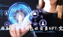 如何注册加密货币钱包以交易NFT：完整指南