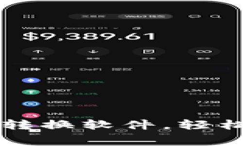 免费下载钱包数字转换软件，轻松管理你的数字资产