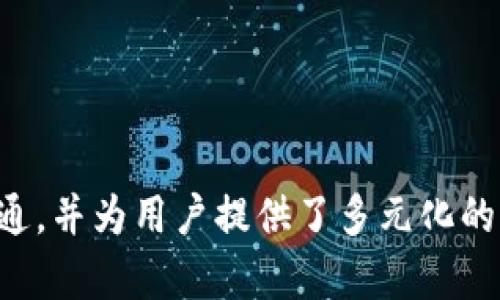 在当前的数字经济时代，Tokenim作为一种新兴的数字资产形式，其体现网络为其价值的实现和流通提供了重要基础。Tokenim不仅仅是简单的代币，它代表着某些特定的权益和价值，在区块链技术的支持下，实现了分布式、去中心化和透明的交易。下面将深入探讨Tokenim的体现网络的多个方面，帮助你更好地理解这一概念。

Tokenim的基本概念
Tokenim是一种基于区块链技术的数字代币，可以用来表示各种资产或服务的权益。与传统的货币不同，Tokenim通常是建立在智能合约之上的，其发行和流通都遵循特定的规则。这种代币的种类繁多，可以分为实用型代币、证券型代币和稳定币等。此外，Tokenim还具有去中心化的特性，使得交易的安全性和透明度显著提高。

Tokenim的体现网络
Tokenim的体现网络主要体现在以下几个方面：

h41. 区块链网络/h4
Tokenim的核心基础设施是区块链网络。区块链是一种去中心化的分布式账本技术，所有的交易和信息都通过去中心化的网络进行验证与记录。每一个Tokenim的交易都会被记录在区块链中，这样确保了交易的透明性和不可篡改性。通过区块链，用户可以轻松跟踪自己拥有的Tokenim的来源及交易历史。

h42. 钱包系统/h4
用户需要通过数字钱包来存储和管理Tokenim。数字钱包分为热钱包和冷钱包，前者是在线的，方便快速交易，而后者则是离线存储，更加安全。通过钱包系统，用户可以方便地接收、发送和管理自己的代币，一些钱包还提供了交易所的功能，用户可以直接在钱包内进行交易。

h43. 交易所平台/h4
Tokenim的流通和交易主要依赖于数字货币交易所。交易所是买卖Tokenim的场所，用户可以在交易所进行交易、兑换及定价。许多交易所会提供图表分析、市场趋势等数据，帮助用户做出更明智的投资决策。在选择交易所时，用户应关注其安全性、流动性以及交易费用等因素。

h44. 社区支持/h4
Tokenim的价值和流通不仅仅依赖于技术和市场，还与其背后的社区密切相关。Tokenim通常具备一定的使用场景，如支付、游戏道具、权益等，这些都需要一个活跃的社区来支撑。社区成员能够通过论坛、社交媒体等平台交流信息，分享经验，为Tokenim的推广和应用贡献力量。

h45. 应用生态系统/h4
Tokenim的价值往往与其生态系统密切相关。许多项目会围绕Tokenim建立应用生态，包括去中心化金融（DeFi）、非同质化代币（NFT）、供应链溯源等，通过这些应用的落地，提升Tokenim的实际使用价值。例如，某些游戏项目会通过Tokenim作为游戏内货币，通过游戏的用户活动推动Tokenim的交易和流通。

Tokenim的用户收益
对于用户而言，Tokenim不仅仅是投资工具，在一定程度上它们还提供了多种收益机会：

h41. 投资回报/h4
Tokenim作为一种创新投资方式，其价格波动可能会带来可观的投资回报。许多早期投资者通过低价买入Tokenim，在其价值随时间上升后高价出售，从中获利。不过这也伴随着一定的风险，用户需要谨慎分析市场动态，合理配置自己的资产。

h42. 使用场景收益/h4
一些Tokenim具有明确的使用场景，用户可以通过在平台内消费获得权益或收益。例如，在某些去中心化金融平台上，用户可以将Tokenim质押以获取利息或者参与流动性挖矿。在此类场景下，用户的Tokenim不仅仅是投资，还是参与生态系统的关键。

h43. 社区激励/h4
用户在参与Tokenim项目的过程中，常常可以通过活动获得奖励，包括空投、交易手续费折扣、投票权等。这些激励措施在一定程度上鼓励用户参与，提升社区的活跃度。

未来发展趋势
展望未来，Tokenim的体现网络将持续扩大，伴随区块链技术的进步和应用场景的丰富，Tokenim的价值和潜力将日益显现。以下是几个可能的发展方向：

h41. 跨链流通/h4
目前大部分Tokenim主要在特定的区块链网络内流通，未来随着跨链技术的发展，Tokenim有望实现跨链交易。这将提高市场的流动性，为用户提供更多的交易选择。

h42. 规范化监管/h4
随着Tokenim市场的逐渐成熟，合规性将成为一个重要的问题。未来可能会出现更多的政策法规，规范Tokenim的发行与流通，保护投资者的权益，同时推动市场的健康发展。

h43. 与传统金融的结合/h4
未来Tokenim可能逐步与传统金融结合，例如，通过衍生品市场、基金等金融工具，让更多的传统投资者参与其中。这将大大提高Tokenim的认可度和接受度。

结语
Tokenim的体现网络不仅仅是技术层面的构建，它更反映了一个新经济形态的形成，逐渐影响着我们的生活和工作。通过区块链技术、数字钱包、交易所平台以及活跃的社区支持，Tokenim实现了价值交换与流通，并为用户提供了多元化的收益机会。未来，随着技术的不断创新，Tokenim的生态将更加丰富，给更广泛的用户带来更多的利益和便利。在这一过程中，用户需要保持理性，合理评估风险与收益，才能更好地在这条新兴的道路上走得更远。