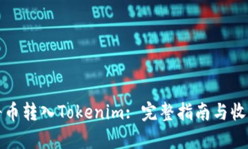 如何将币转入Tokenim: 完整指南与收益分析