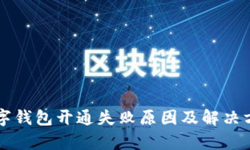 熊猫数字钱包开通失败原因及解决方案解析