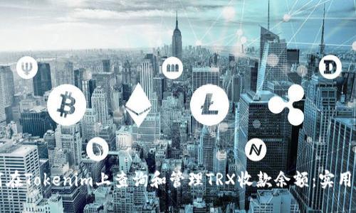 如何在Tokenim上查询和管理TRX收款余额：实用指南
