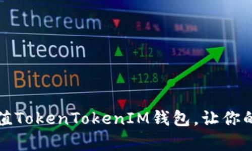 全面解析如何高效充值TokenTokenIM钱包，让你的数字资产管理更轻松