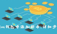 如何在Tokenim钱包中添加新币：详细步骤和注意事