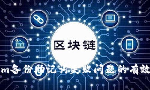解决Tokenim备份助记词失败问题的有效方法与技巧