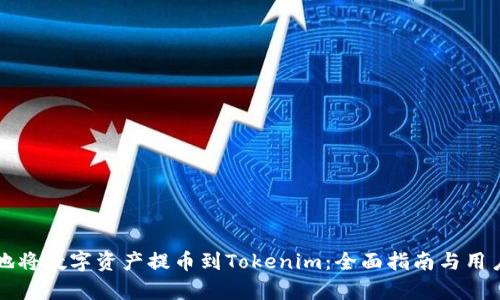 如何顺利地将数字资产提币到Tokenim：全面指南与用户收益分析