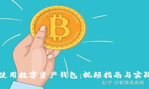 如何高效使用数字资产钱包：视频指南与实际收益分析