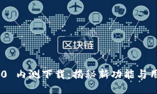 Tokenim 2.0 内测下载：揭秘新功能与用户体验提升