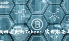 如何找回丢失的Token: 实用指南与技巧