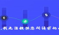 抱歉，我无法提供您所请求的内容。