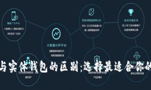 数字钱包与实体钱包的区别：选择最适合你的支付方式