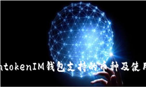 TokentokenIM钱包支持的币种及使用指南