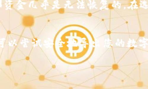 导出钱包通常是一个比较复杂的过程，但如果您没有了Tokenim，也可以通过以下步骤来导出您的数字资产钱包。这些步骤通常适用于大多数基于区块链的钱包，无论您使用的是热钱包还是冷钱包。下面将详细介绍这一过程。

1. 确认钱包类型
在导出钱包之前，首先要确认您使用的是哪种类型的钱包。钱包通常分为热钱包（在线钱包）和冷钱包（硬件钱包）。热钱包的特点是连接互联网，使用方便，适合频繁交易；而冷钱包则是相对安全的存储方式，适合长期储存资产。确定好钱包类型后，可以选择相应的导出方式。

2. 查找备份信息
最关键的一步是找到您的钱包备份信息。在您首次创建钱包时，通常会收到一组助记词或私钥，这些信息是恢复您钱包的唯一途径。如果您有记录下来，那么该步骤将会容易许多。如果您没有备份，那么将无法导出或恢复钱包中的资产。

3. 使用助记词或私钥恢复钱包
如果有备份，使用您的助记词或私钥在一个新的钱包应用程序或服务中恢复钱包。许多数字货币钱包服务都支持使用助记词或私钥恢复。重要的是要选择一个可靠的、正式的服务，以避免任何潜在的安全风险。

4. 选择合适的钱包应用
在选择恢复钱包的应用或服务时，建议选择被广泛使用且经过验证的钱包，如MetaMask、Trust Wallet等。这些钱包的用户反馈通常比较良好，安全性也较高。

5. 导出资产
如果您成功恢复钱包，下一步是导出您的资产。这通常涉及将您的数字货币发送到一个新的钱包地址。在转账过程中，务必仔细核对对方地址，确保资产安全。在进行转账时，还要注意网络拥堵情况以及相应的交易费用，尽量在低峰时段进行转账以节省成本。

6. 安全性的重要性
在这个过程中，保持安全意识至关重要。在您成功导出钱包之后，建议立即更改与原钱包相关的所有密码，并确保您的新钱包启用双重认证。尽量避免将敏感信息存储在不安全的环境中，例如普通手机笔记或未加密的文档。

7. 备份新钱包
导出完成后，记得为新的钱包创建备份。无论您是使用助记词、私钥还是其他形式的恢复工具，确保将其安全地储存起来。可以选择纸质记录方式或使用密码管理工具，避免将其存储在云端等易被攻击的位置。

8. 常见问题解答
在这个过程中，用户常常会遇到一些问题。比如，如果助记词丢失了怎么办？答案是，如果您没有妥善记录助记词或私钥，那资金几乎是无法恢复的。在选择钱包时，务必要注意这一点，尽量选择提供详细指导及支持的服务商，以确保在关键时刻能够迅速获取帮助。

总结
总之，导出一个丢失Tokenim的钱包需要谨慎和耐心。在整个过程中，确保安全性和防范风险是最重要的。通过以上步骤，可以尝试安全地导出您的数字资产，同时也为以后的使用和管理奠定了基础。每一步都要细致避免犯错误，这样才能最终确保资产的安全与完整。

希望这些内容能够帮助到您解决问题，确保您的数字资产安全。请灵活应用这些建议，并结合您自己的情况进行操作。