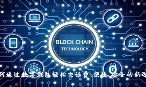 如何通过数字钱包轻松交话费：便捷、安全的新选择