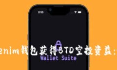 如何通过Tokenim钱包获得BTD空投资益：最全面的指