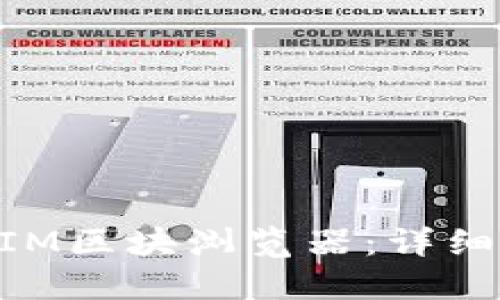 如何上线TokenIM区块浏览器：详细步骤与实用指南