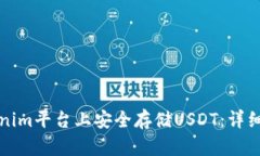 如何在Tokenim平台上安全存储USDT：详细步骤与技巧