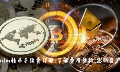 Tokenim转币手续费详解：了解费用结构，您的资产