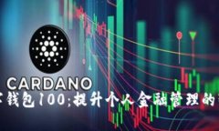 宁波数字钱包100：提升个人金融管理的智能选择