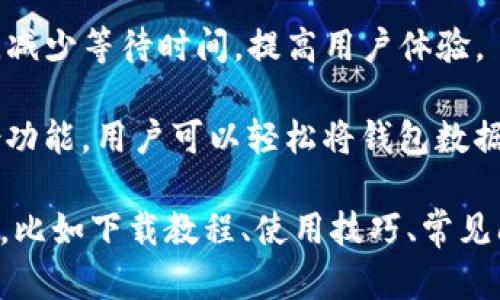Tokenim 钱包是一种数字货币钱包，旨在为用户提供安全便捷的加密资产管理服务。其主要特点包括：

1. **安全性**：Tokenim 钱包通常采用高水平的加密技术，保障用户的资产安全，防止黑客攻击和资产丢失。

2. **多币种支持**：Tokenim 钱包支持多种加密货币，包括比特币、以太坊、Ripple等，方便用户进行多样化的资产管理。

3. **用户友好的界面**：设计，适合初学者使用，同时也提供高级功能以满足资深用户的需求。

4. **交易速度快**：钱包允许用户快速进行交易，减少等待时间，提高用户体验。

5. **备份与恢复**：Tokenim 钱包通常提供备份功能，用户可以轻松将钱包数据备份并在需要时恢复。

假如你对 Tokenim 钱包有更具体的需求或问题，比如下载教程、使用技巧、常见问题解答等，可以继续提问，我将尽可能提供帮助！