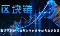 数字钱包如何提升您的财务管理与投资收益