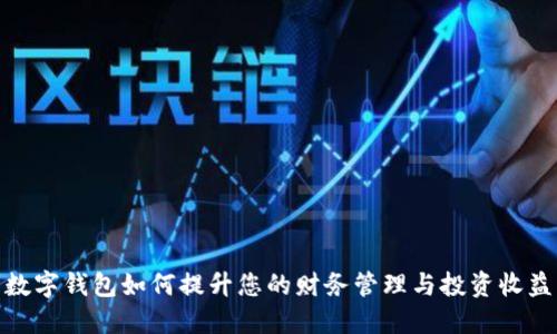 数字钱包如何提升您的财务管理与投资收益