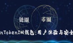 深入解析TokenTokenIM钱包：用户体验与安全性的全