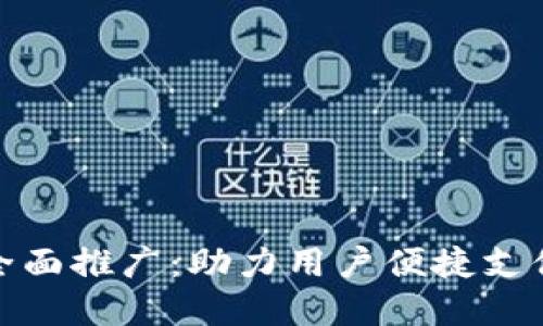 数字钱包的全面推广：助力用户便捷支付与财务管理