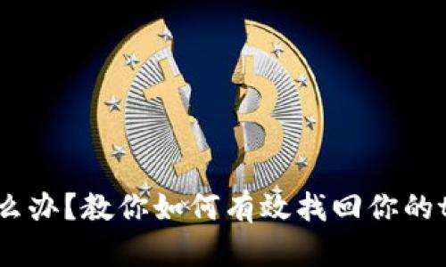 手机丢了怎么办？教你如何有效找回你的tokenim手机