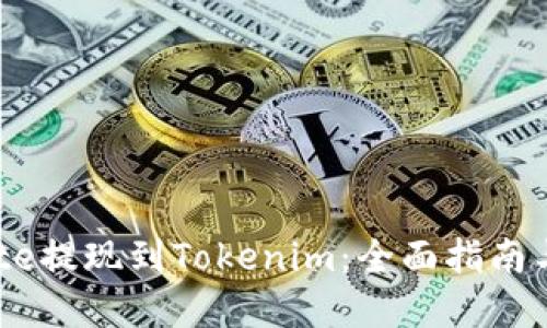 如何将Gate提现到Tokenim：全面指南与最佳实践