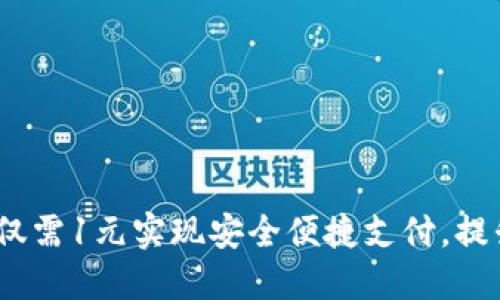 数字钱包：仅需1元实现安全便捷支付，提升生活品质