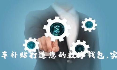 如何利用购车补贴打造您的数字钱包，实现智能理财