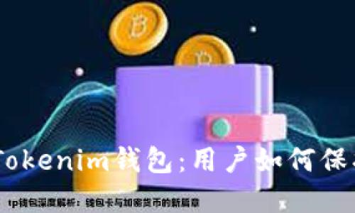 识别虚假Token Tokenim钱包：用户如何保护自己的数字资产