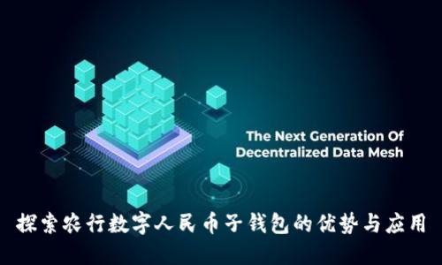 探索农行数字人民币子钱包的优势与应用