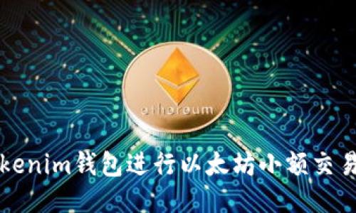 如何使用Tokenim钱包进行以太坊小额交易的详细指南