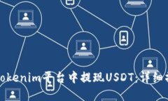 如何在Tokenim平台中提现USDT：详细操作指南