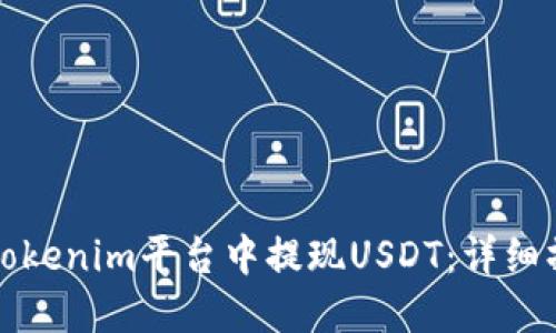 如何在Tokenim平台中提现USDT：详细操作指南