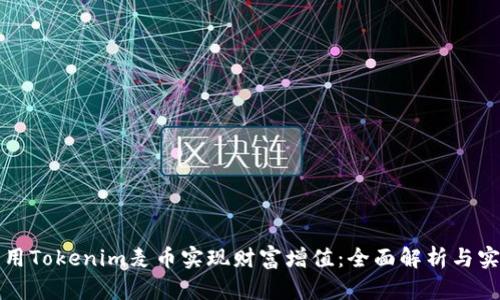 如何利用Tokenim麦币实现财富增值：全面解析与实践指南