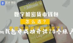 如何在Tokenim钱包中成功开设10个账户的步骤与技