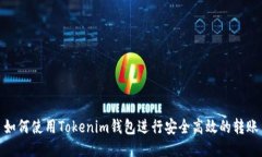如何使用Tokenim钱包进行安全高效的转账