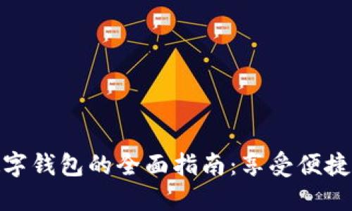 在北京使用数字钱包的全面指南：享受便捷支付的新时代