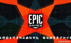 如何选择安全可靠的区块链钱包｜解锁数字资产