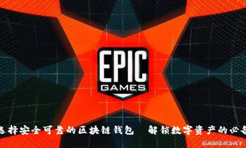 如何选择安全可靠的区块链钱包｜解锁数字资产的必备攻略