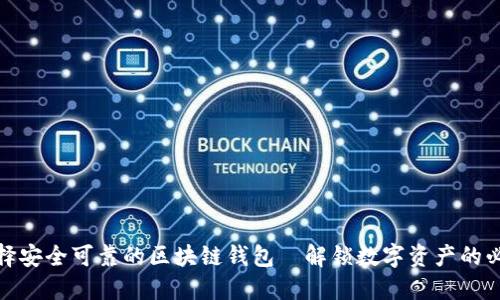 如何选择安全可靠的区块链钱包｜解锁数字资产的必备攻略