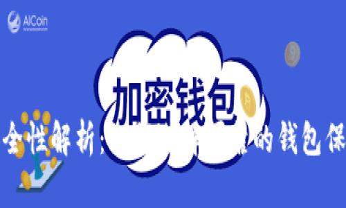 加密市场钱包安全性解析：如何选择可靠的钱包保护您的数字资产